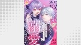殺されたくなくて悪役な婚約者を愛でていたら、なぜか溺愛されました（エンジェライトコミックス）
