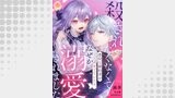 殺されたくなくて悪役な婚約者を愛でていたら、なぜか溺愛されました【第4話】（エンジェライトコミックス）