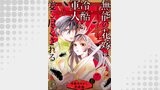 無能の花嫁は冷酷軍人に愛し尽くされる～帝都あやかし恋夜伽～【分冊版】（プティルファンタジーコミックス）