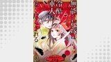 無能の花嫁は冷酷軍人に愛し尽くされる～帝都あやかし恋夜伽～【分冊版】3話