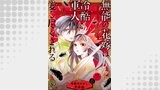 無能の花嫁は冷酷軍人に愛し尽くされる～帝都あやかし恋夜伽～【分冊版】9話