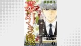 幕引き屋 最期のシナリオ作ります――。 3