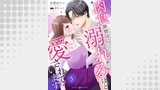 肉食御曹司に溺れるほど愛されています【分冊版】5話
