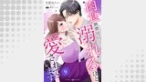 肉食御曹司に溺れるほど愛されています【分冊版】（マーマレードコミックス）