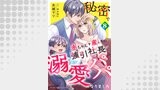 秘密で赤ちゃんを産んだら、強引社長が溺愛パパになりました【分冊版】（マーマレードコミックス）