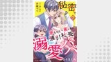 秘密で赤ちゃんを産んだら、強引社長が溺愛パパになりました【分冊版】（マーマレードコミックス）