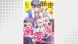 秘密で赤ちゃんを産んだら、強引社長が溺愛パパになりました【分冊版】（マーマレードコミックス）