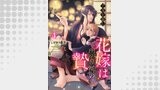千夜を籠む～ 花嫁は祟り神の贄～【分冊版】（プティルファンタジーコミックス）