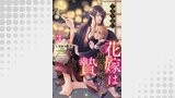 千夜を籠む～ 花嫁は祟り神の贄～【分冊版】3話