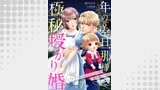 年の差旦那様と極秘授かり婚～イケオジ社長は幼妻と愛娘を過保護に溺愛中～【分冊版】（マーマレードコミックス）