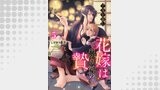 千夜を籠む～ 花嫁は祟り神の贄～【分冊版】5話