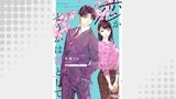 恋かどうかは別として【単話売】(2)