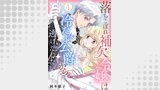 落ちこぼれ補欠令嬢は冷たい公爵から逃げだしたい（コミック Maomao）