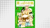 葉っぱのお皿～今日子ののんびり絵日記～（NEOKANO）