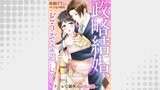政略結婚、どうぞよろしく～クールな御曹司の独占愛～【分冊版】（マーマレードコミックス）