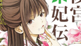 後宮茶妃伝 ～寵妃は愛より茶が欲しい～