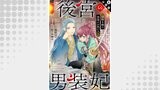 後宮の男装妃 ～謎解き娘は皇帝のお気に入り～ 分冊版（アクションコミックス）