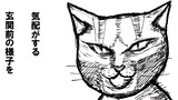 ねこ先生の日記　劇画風味