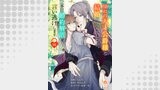 憧れの天才公爵様と結婚の予定でしたが、本日婚約解消を言い逃げします【第十六話】