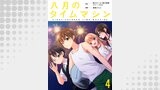 八月のタイムマシン 連載版（BC）