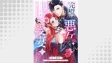 完璧な悪女のつもりですが、何故かカリスマ国王の愛妻にされそうです【第１話】