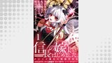 信長の嫁、はじめました～ポンコツ魔女の戦国内政伝～ 【連載版】１