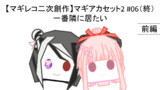 マギアカセット2～魔法少女まどか☆マギカ外伝 マギアレコード異聞～