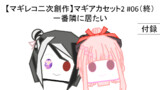 マギアカセット2～魔法少女まどか☆マギカ外伝 マギアレコード異聞～