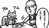 ねこ先生の日記　劇画風味