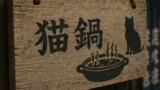 AI猫
