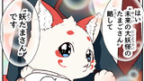 妖たま。
