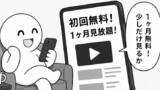 初回無料