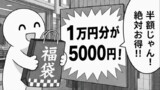 絶対お得な福袋
