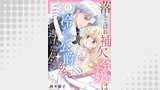 落ちこぼれ補欠令嬢は冷たい公爵から逃げだしたい（コミック Maomao）