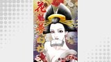 花魁夢幻抄 第1巻