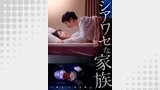 シアワセな家族（コミックアウル）