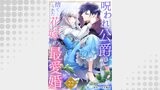 呪われ公爵と捨てられた花嫁の最愛婚２２