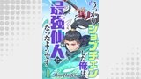 うっかりジョブチェンした俺は最強仙人になったようです【タテヨミ】1話