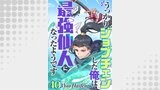うっかりジョブチェンした俺は最強仙人になったようです【タテヨミ】40話