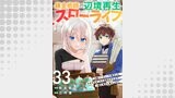 錬金術師の辺境再生スローライフ～S級パーティーで孤立した少女をかばったら追放されたので、一緒に幸せに暮らします～３３