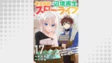 錬金術師の辺境再生スローライフ～S級パーティーで孤立した少女をかばったら追放されたので、一緒に幸せに暮らします～１７