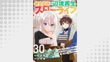 錬金術師の辺境再生スローライフ～S級パーティーで孤立した少女をかばったら追放されたので、一緒に幸せに暮らします～３０