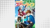 錬金術師の辺境再生スローライフ～S級パーティーで孤立した少女をかばったら追放されたので、一緒に幸せに暮らします～４