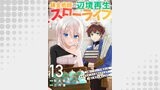 錬金術師の辺境再生スローライフ～S級パーティーで孤立した少女をかばったら追放されたので、一緒に幸せに暮らします～１３