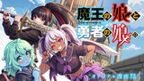 【読切】魔王の娘と勇者の娘。
