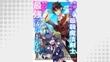 無能と追放された最弱魔法剣士、呪いが解けたので最強へ成り上がる６