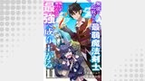 無能と追放された最弱魔法剣士、呪いが解けたので最強へ成り上がる１１