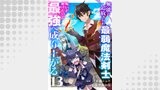 無能と追放された最弱魔法剣士、呪いが解けたので最強へ成り上がる１３