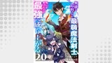 無能と追放された最弱魔法剣士、呪いが解けたので最強へ成り上がる２０