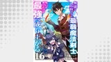 無能と追放された最弱魔法剣士、呪いが解けたので最強へ成り上がる１６
